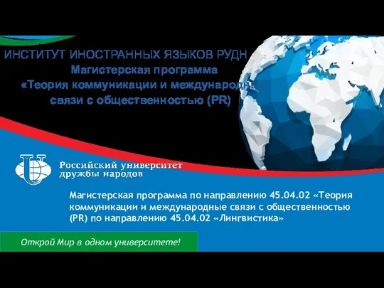 Магистерская программа по направлению 45.04.02 «Теория коммуникации и международные связи с общественностью (PR)