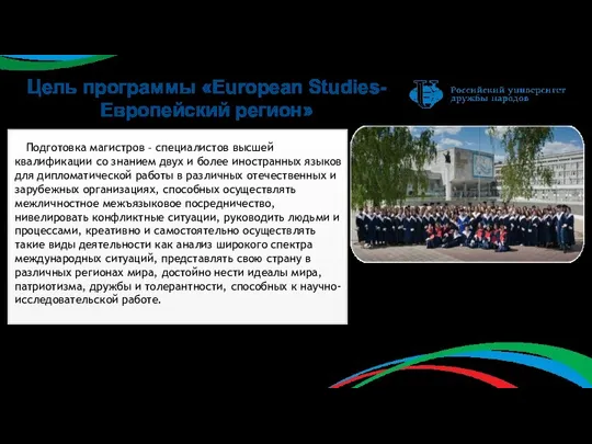 Цель программы «European Studies-Европейский регион» Подготовка магистров – специалистов высшей квалификации со знанием