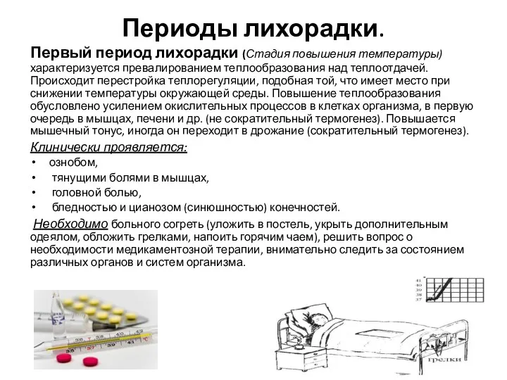 Периоды лихорадки. Первый период лихорадки (Стадия повышения температуры) характеризуется превалированием