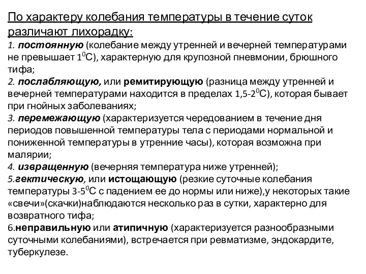 По характеру колебания температуры в течение суток различают лихорадку: 1.