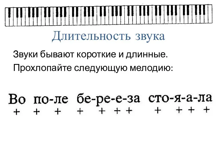 Звуки бывают короткие и длинные. Прохлопайте следующую мелодию: Длительность звука