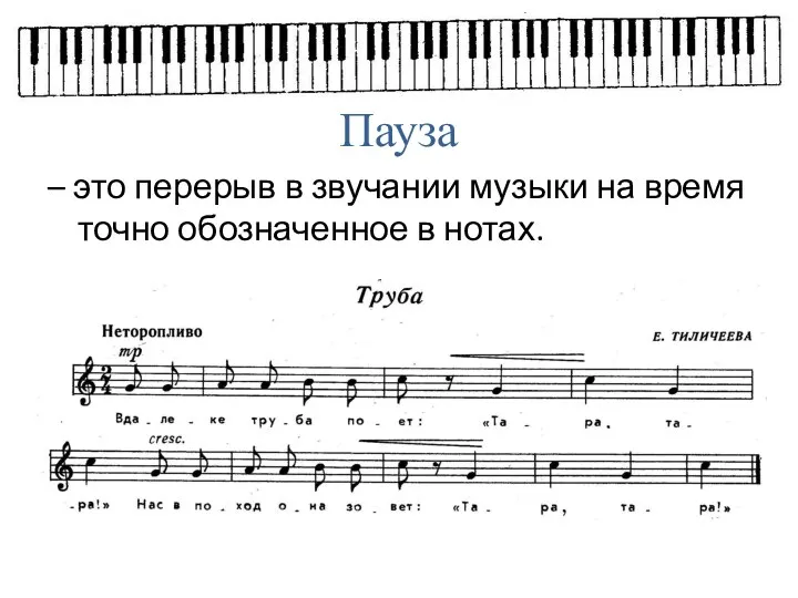 – это перерыв в звучании музыки на время точно обозначенное в нотах. Пауза