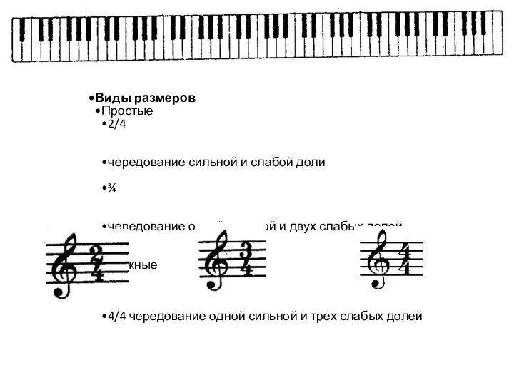 Виды размеров Простые 2/4 чередование сильной и слабой доли ¾