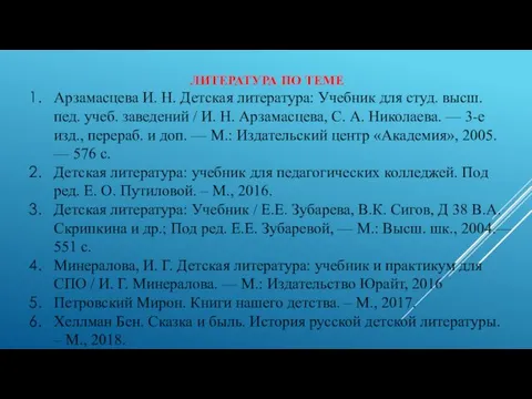 Арзамасцева И. Н. Детская литература: Учебник для студ. высш. пед. учеб. заведений /