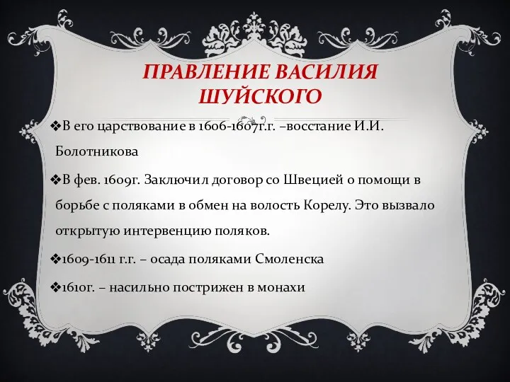 ПРАВЛЕНИЕ ВАСИЛИЯ ШУЙСКОГО В его царствование в 1606-1607г.г. –восстание И.И.Болотникова В фев. 1609г.