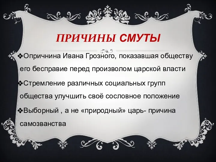 ПРИЧИНЫ СМУТЫ Опричнина Ивана Грозного, показавшая обществу его бесправие перед произволом царской власти