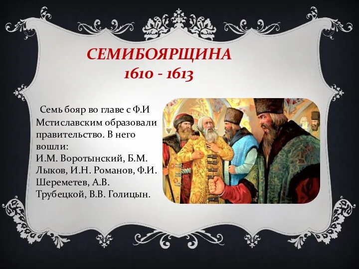 СЕМИБОЯРЩИНА 1610 - 1613 Семь бояр во главе с Ф.И Мстиславским образовали правительство.