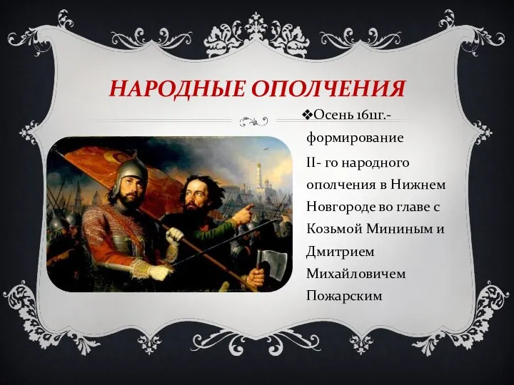 НАРОДНЫЕ ОПОЛЧЕНИЯ Осень 1611г.- формирование II- го народного ополчения в Нижнем Новгороде во