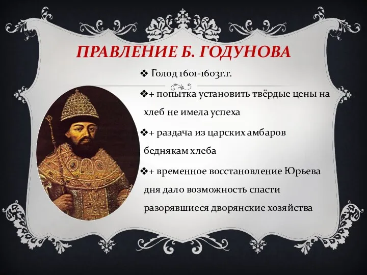 ПРАВЛЕНИЕ Б. ГОДУНОВА Голод 1601-1603г.г. + попытка установить твёрдые цены на хлеб не