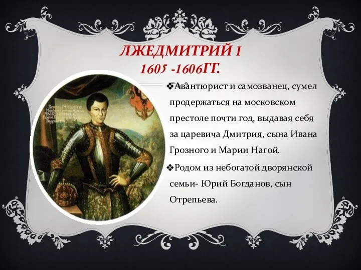 ЛЖЕДМИТРИЙ I 1605 -1606ГГ. Авантюрист и самозванец, сумел продержаться на московском престоле почти