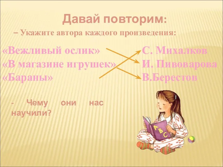 «Вежливый ослик» «В магазине игрушек» «Бараны» С. Михалков И. Пивоварова