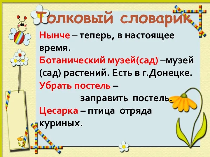 Толковый словарик Нынче – теперь, в настоящее время. Ботанический музей(сад)