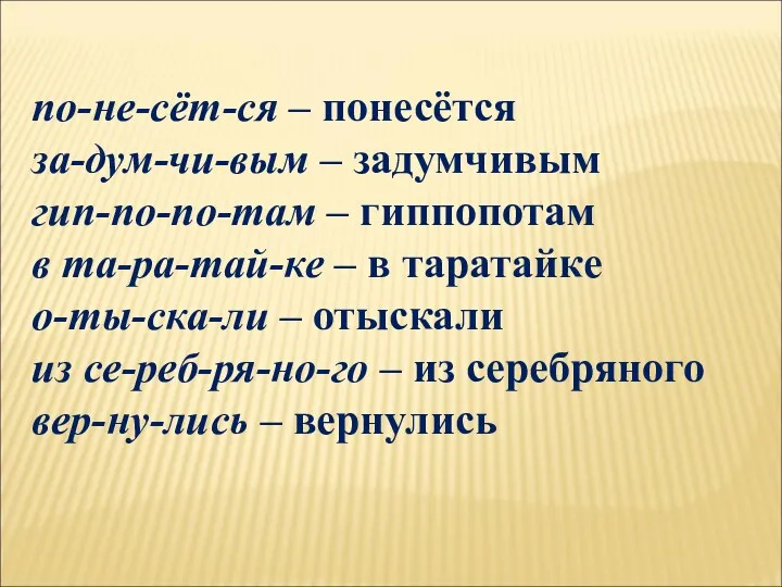 по-не-сёт-ся – понесётся за-дум-чи-вым – задумчивым гип-по-по-там – гиппопотам в