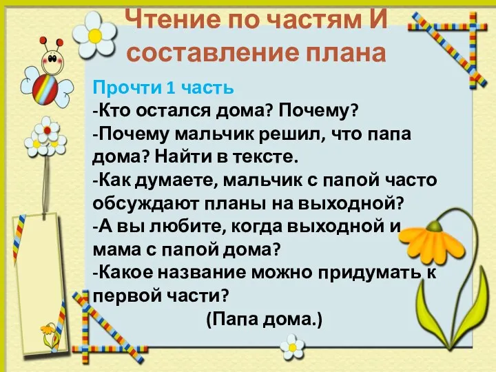 Чтение по частям И составление плана Прочти 1 часть -Кто