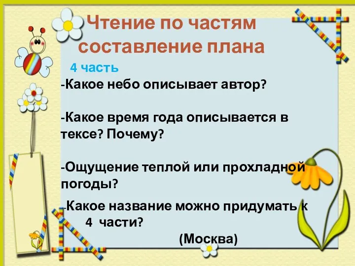 Чтение по частям составление плана 4 часть -Какое небо описывает