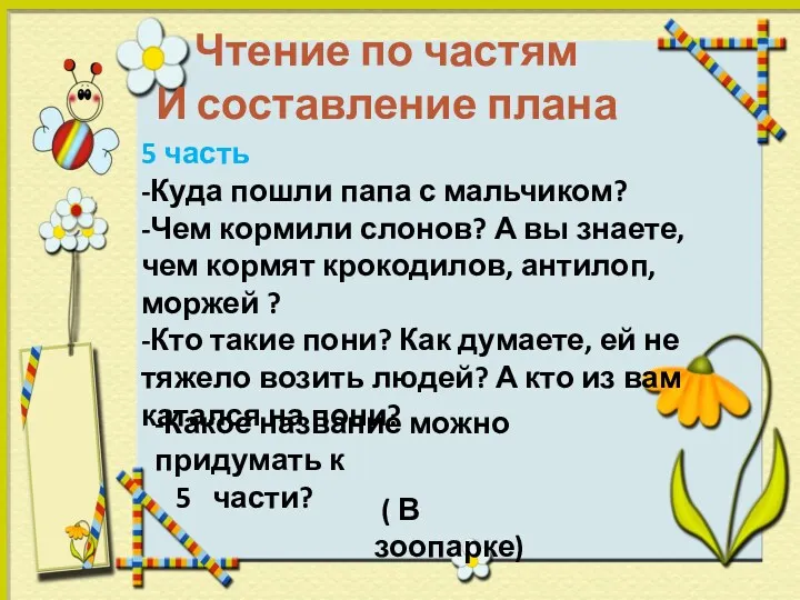 Чтение по частям И составление плана 5 часть -Куда пошли