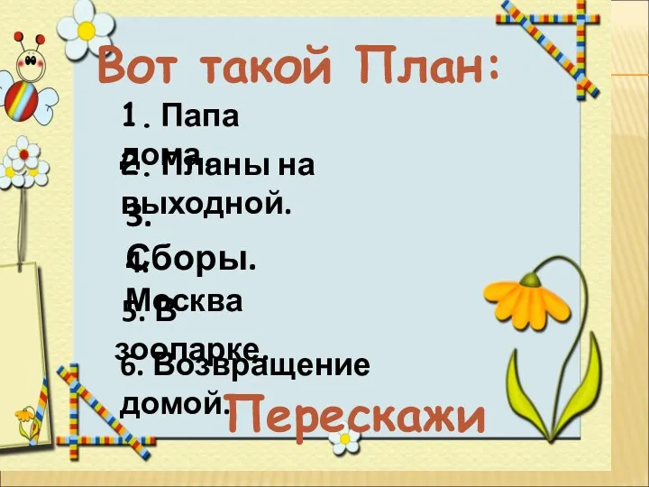 Вот такой План: 1. Папа дома. 2. Планы на выходной.