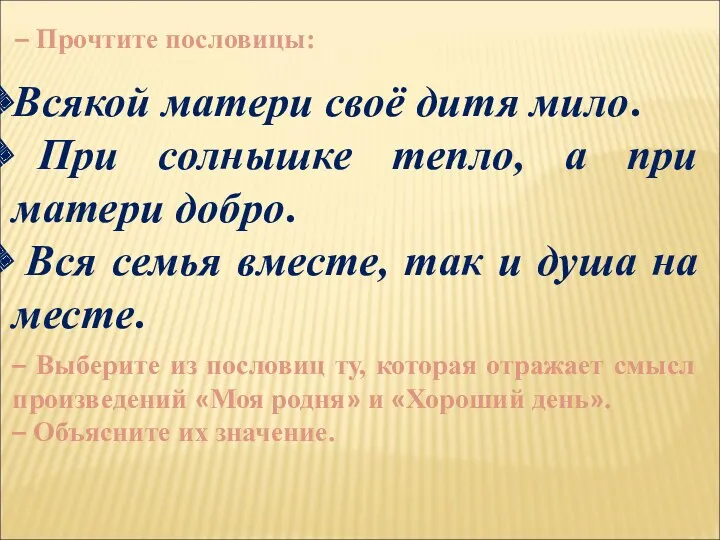 Всякой матери своё дитя мило. При солнышке тепло, а при