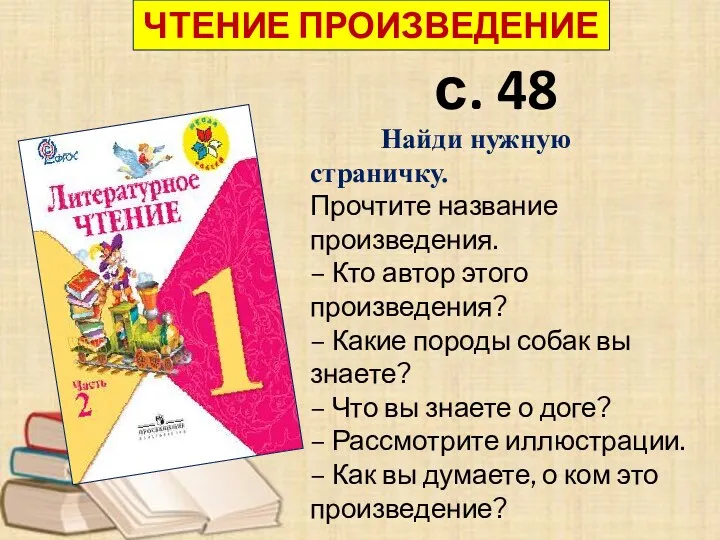 с. 48 ЧТЕНИЕ ПРОИЗВЕДЕНИЕ Найди нужную страничку. Прочтите название произведения.