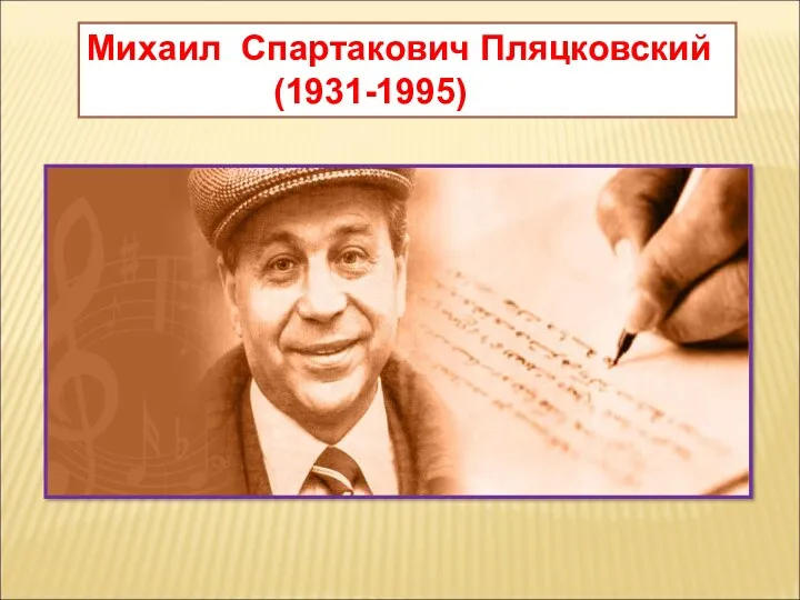 Михаил Спартакович Пляцковский (1931-1995)