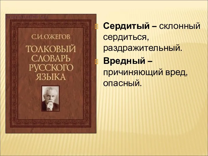 Сердитый – склонный сердиться, раздражительный. Вредный – причиняющий вред, опасный.