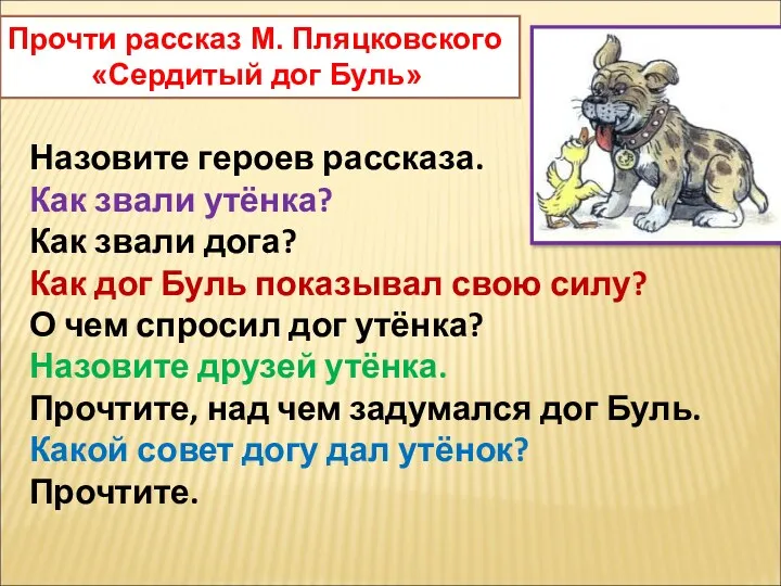 Назовите героев рассказа. Как звали утёнка? Как звали дога? Как