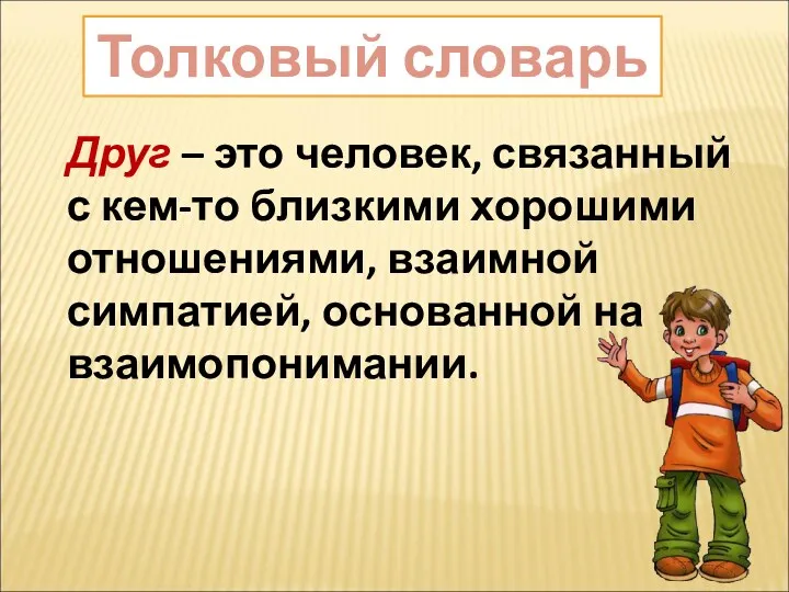 Друг – это человек, связанный с кем-то близкими хорошими отношениями,