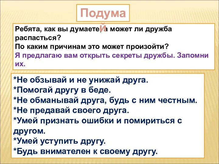 *Не обзывай и не унижай друга. *Помогай другу в беде.