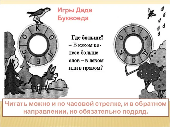 Читать можно и по часовой стрелке, и в обратном направлении, но обязательно подряд. Игры Деда Буквоеда