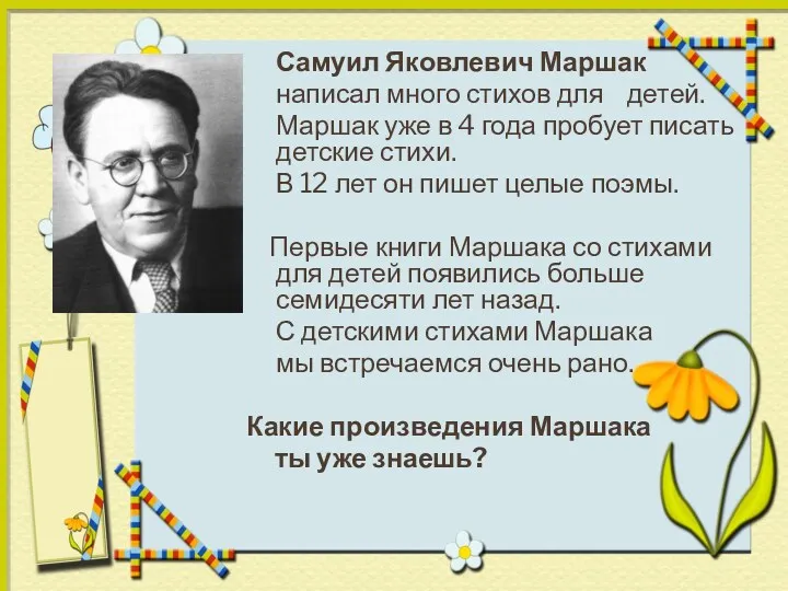 Самуил Яковлевич Маршак написал много стихов для детей. Маршак уже