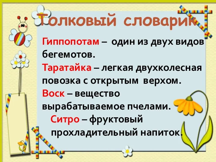 Толковый словарик Гиппопотам – один из двух видов бегемотов. Таратайка