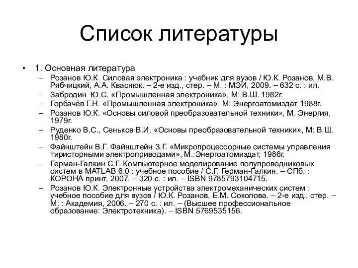 Список литературы 1. Основная литература Розанов Ю.К. Силовая электроника :