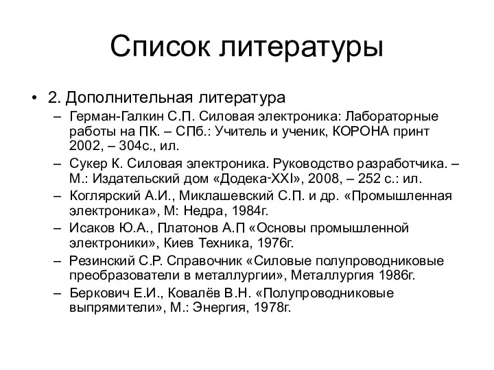 Список литературы 2. Дополнительная литература Герман-Галкин С.П. Силовая электроника: Лабораторные