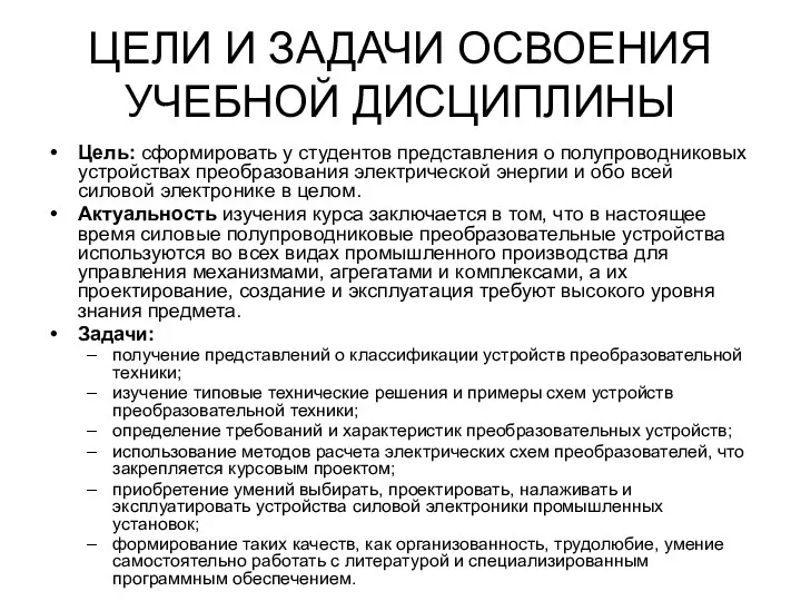 ЦЕЛИ И ЗАДАЧИ ОСВОЕНИЯ УЧЕБНОЙ ДИСЦИПЛИНЫ Цель: сформировать у студентов