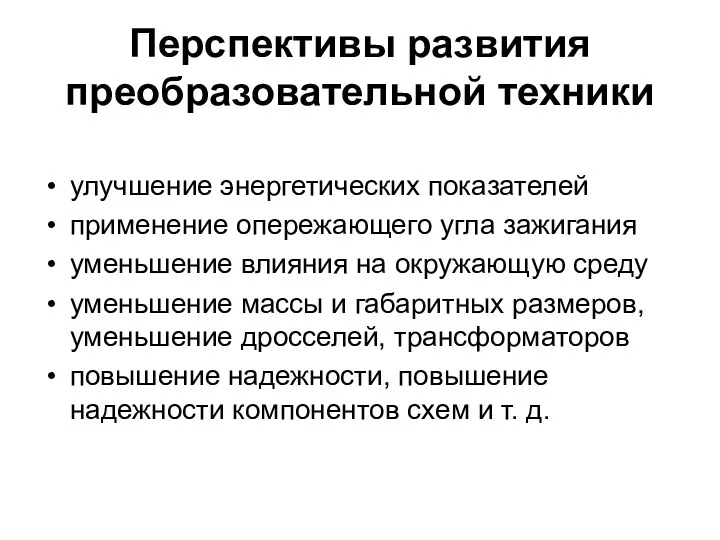 Перспективы развития преобразовательной техники улучшение энергетических показателей применение опережающего угла