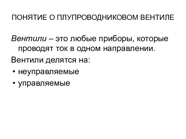 ПОНЯТИЕ О ПЛУПРОВОДНИКОВОМ ВЕНТИЛЕ Вентили – это любые приборы, которые