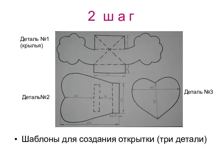 2 ш а г Шаблоны для создания открытки (три детали) Деталь №1 (крылья) Деталь№2 Деталь №3