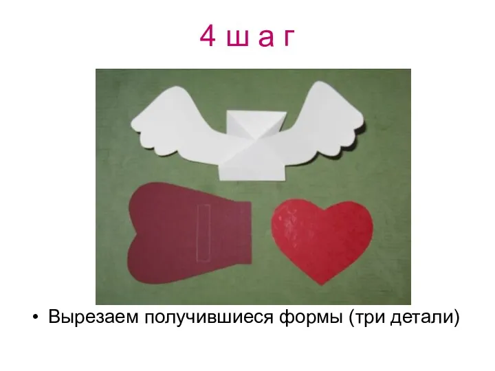 4 ш а г Вырезаем получившиеся формы (три детали)