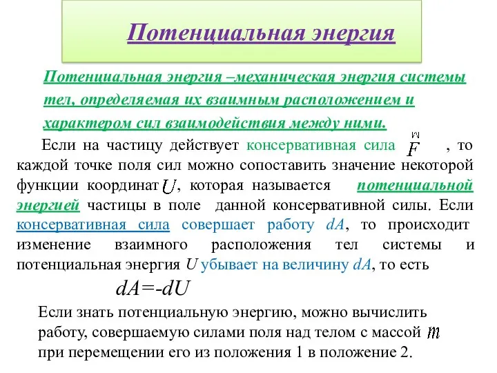 Потенциальная энергия Потенциальная энергия –механическая энергия системы тел, определяемая их