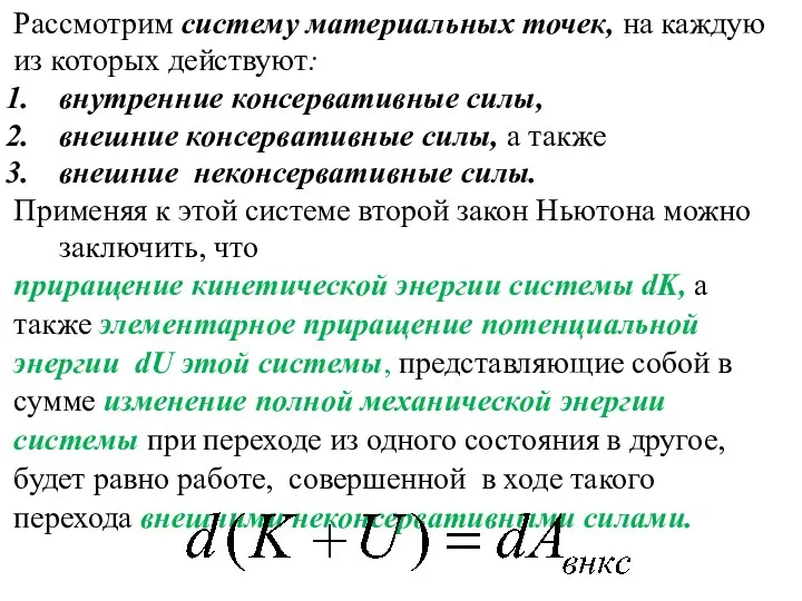 Рассмотрим систему материальных точек, на каждую из которых действуют: внутренние