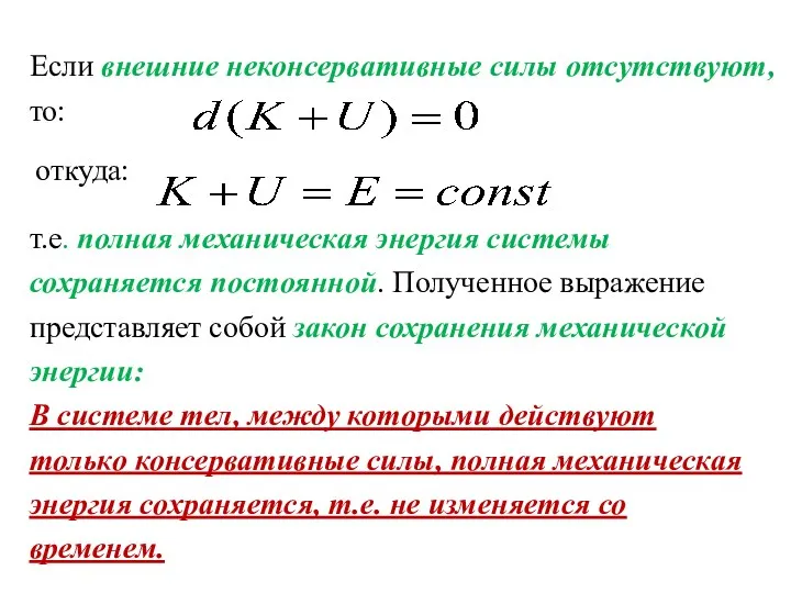 Если внешние неконсервативные силы отсутствуют, то: откуда: т.е. полная механическая