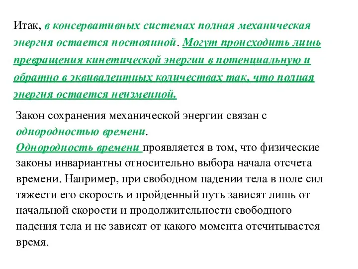 Итак, в консервативных системах полная механическая энергия остается постоянной. Могут