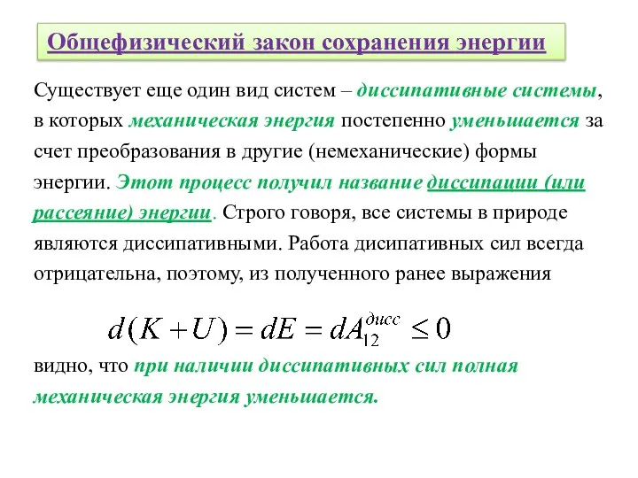 Общефизический закон сохранения энергии Существует еще один вид систем –