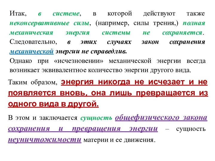 Итак, в системе, в которой действуют также неконсервативные силы, (например,