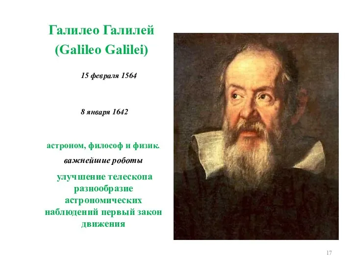 Галилео Галилей (Galileo Galilei) астроном, философ и физик. важнейшие роботы