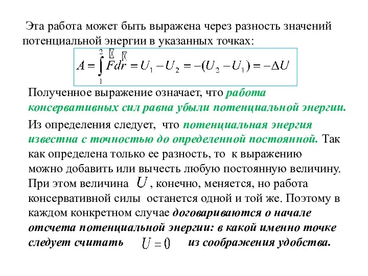 Эта работа может быть выражена через разность значений потенциальной энергии