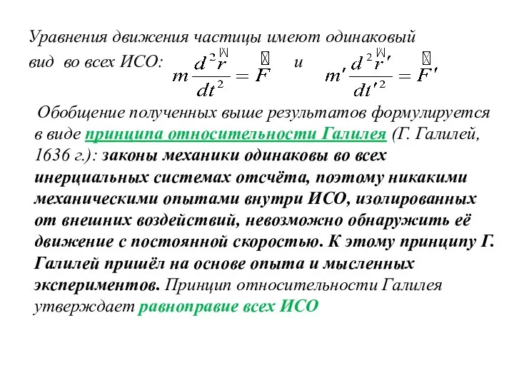 Уравнения движения частицы имеют одинаковый вид во всех ИСО: и