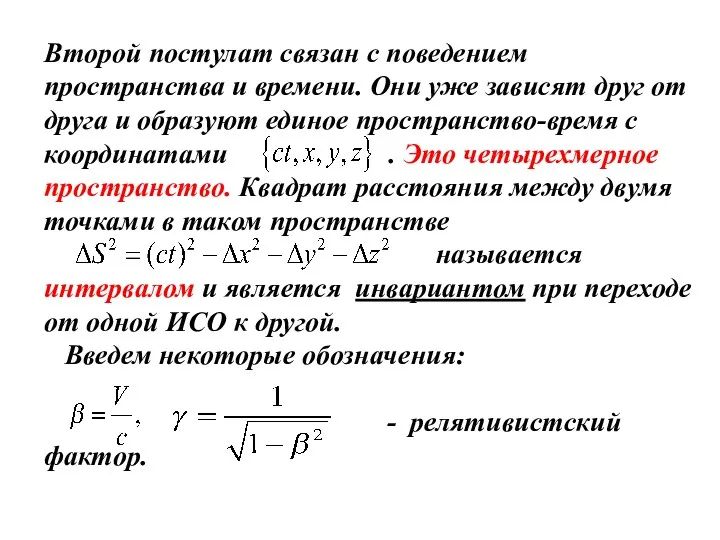 Второй постулат связан с поведением пространства и времени. Они уже