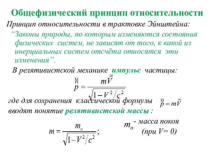 Общефизический принцип относительности Принцип относительности в трактовке Эйнштейна: “Законы природы,