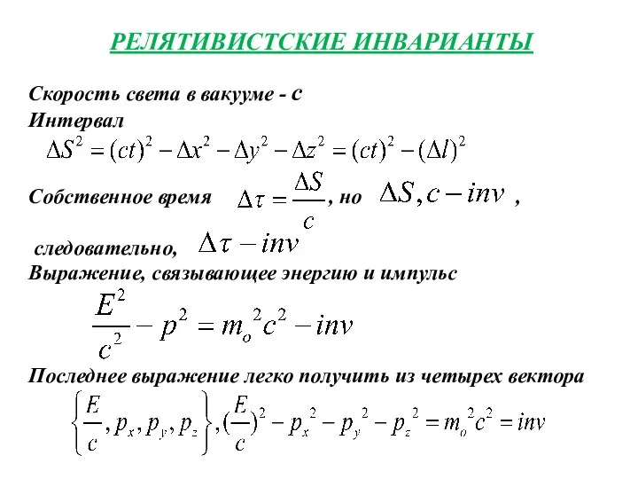 РЕЛЯТИВИСТСКИЕ ИНВАРИАНТЫ Скорость света в вакууме - c Интервал Собственное